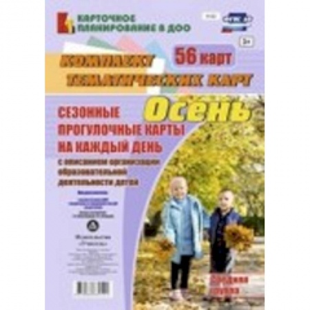 Книги, книга Сезонные прогулочные карты. Осень. Средняя группа. ФГОС ДО