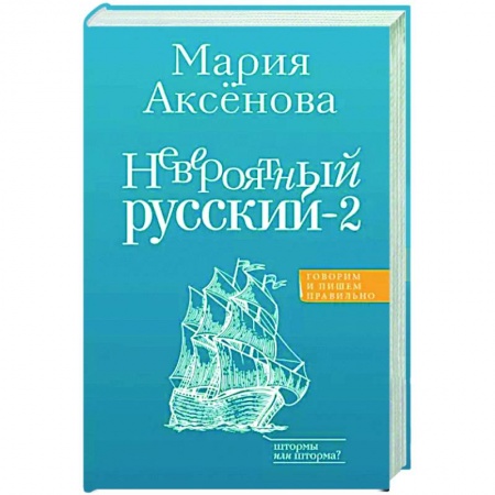 Общественные и гуманитарные науки, книга Невероятный русский-2