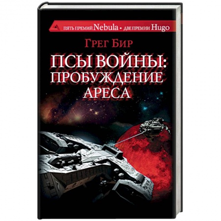 Книги, книга Псы войны: пробуждение Ареса