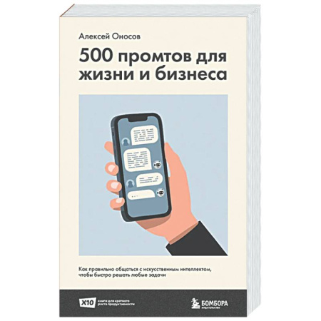 Общественные и гуманитарные науки, книга 500 промтов для жизни и бизнеса. Как правильно общаться с искусственным интеллектом, чтобы быстро решать любые задачи