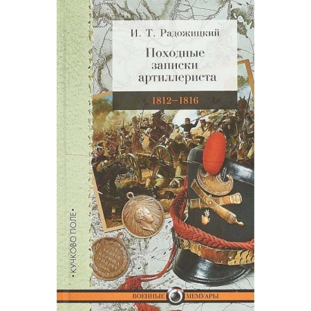 Мемуары, биографии, книга Походные записки артиллериста. 1812-1816