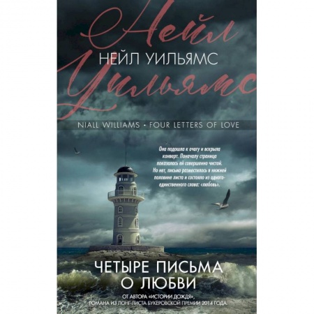 Классика, современная литература, книга Четыре письма о любви