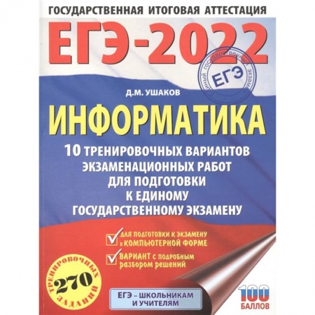Школьникам и абитуриентам, книга ЕГЭ-2022. Информатика.10 тренировочных вариантов экзаменационных работ для подготовки к единому государственному экзамену