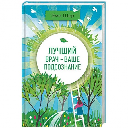 Популярная и нетрадиционная медицина, книга Лучший врач - ваше подсознание