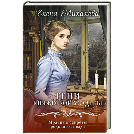 Детективы, триллеры, книга Тени княжеской усадьбы