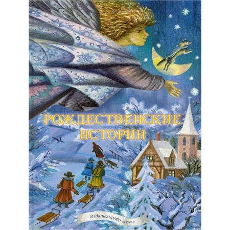 Сказки, книга Рождественские истории. Сказки, легенды, рассказы, стихи