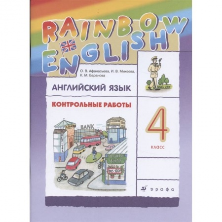 Изучение языков, книга Английский язык. 4 класс. Контрольные работы к учебнику О.В. Афанасьевой, И.В. Михеевой. ФГОС