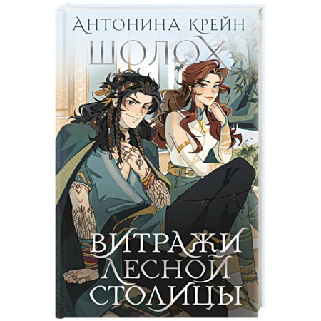 Фантастика, фэнтези, книга Шолох. Витражи лесной столицы