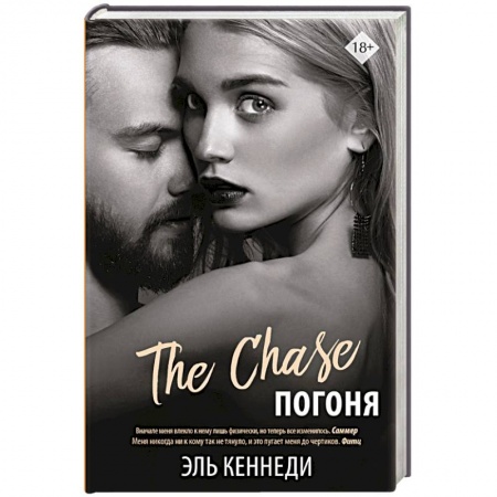 Любовный роман, книга Погоня