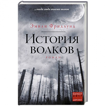 Классика, современная литература, книга История волков