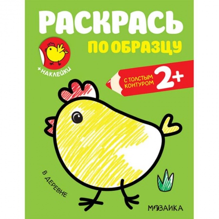 Досуг, творчество и кулинария, книга Раскраска с наклейками 'В деревне'