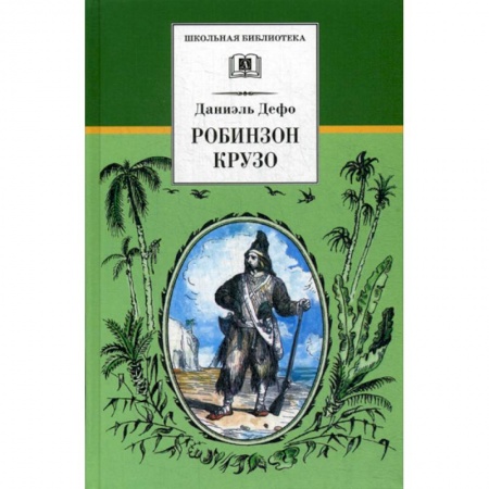 Приключения, книга Жизнь и удивительные приключения морехода Робинзона Крузо