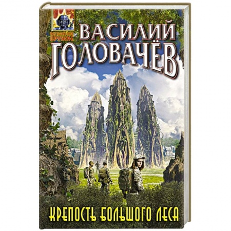 Фантастика, фэнтези, книга Крепость большого леса
