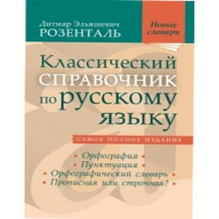 Книги, книга Классический справочник по русскому языку