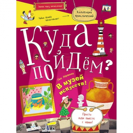 Книги для дошкольников (4-6 лет), книга Куда пойдём? В музей искусств! Тетрадка-квест. Школа развития 'Маяк'