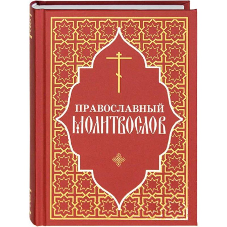 Православие, книга Православный молитвослов (красный)