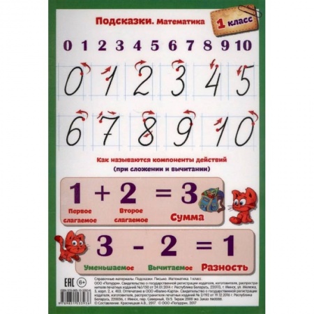 Учителям, педагогам, воспитателям, книга Подсказки. Письмо. Математика. 1 класс