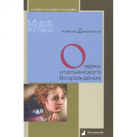 Культура, искусство, книга Очерки итальянского Возрождения