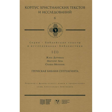 Христианство, книга Греческая Библия Септуагинта. От эллинистического иудаизма до раннего христианства