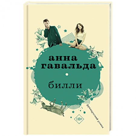 Любовный роман, книга Билли