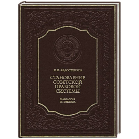 От Руси до России, книга Становление советской правовой системы