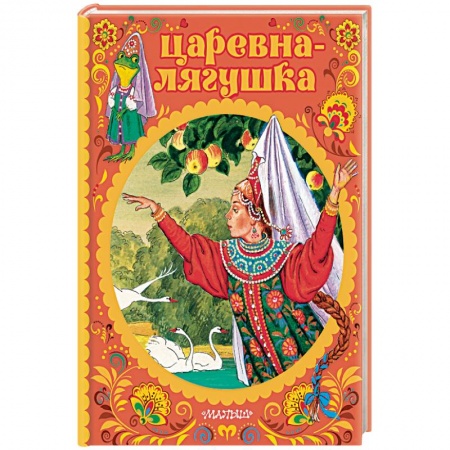 Сказки, книга Царевна-лягушка