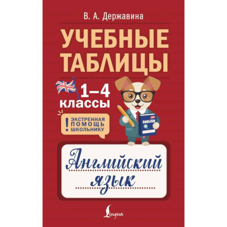 Справочная литература, книга Учебные таблицы. Английский язык. 1-4 классы