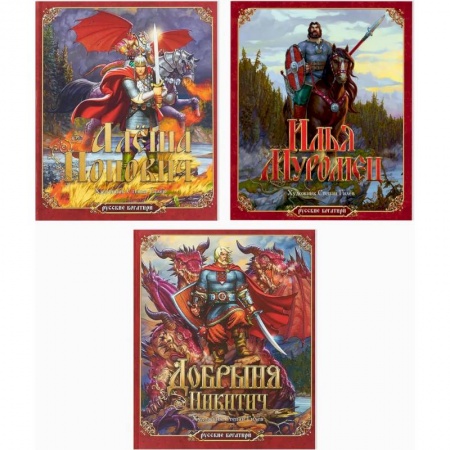 Сказки, книга Комплект из трех книг. Русские богатыри: Алёша Попович. Илья Муромец. Добрыня Никитич