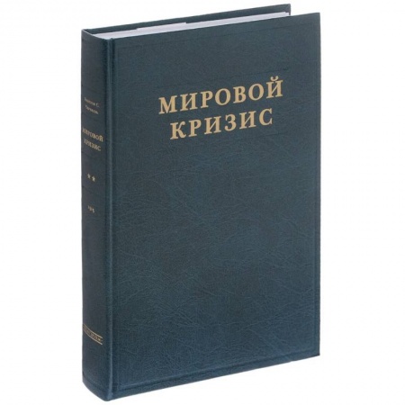 Новая и новейшая история, книга Мировой кризис. Часть 2. 1915 год