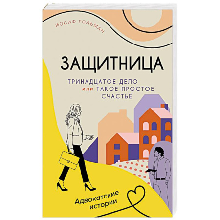 Классика, современная литература, книга Тринадцатое дело,или Такое простое счастье