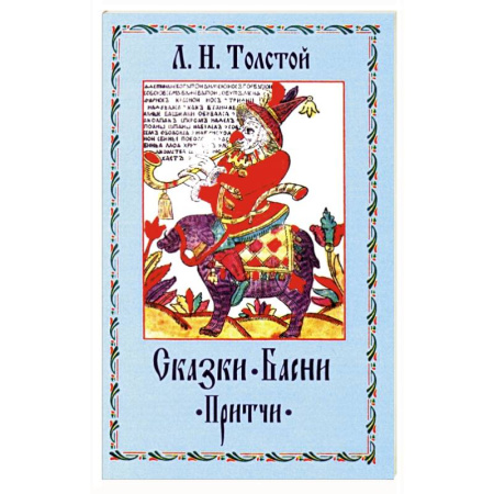 книга Сказки. Басни. Притчи с доставкой по Франции Сказки, книга Сказки. Басни. Притчи