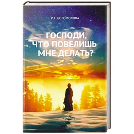 Православие, книга Господи, что повелишь мне делать?