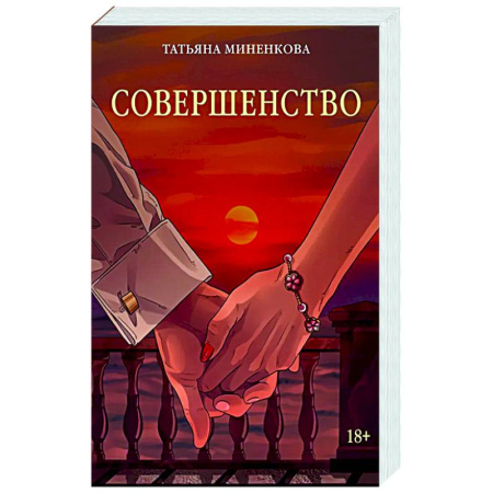 Любовный роман, книга Совершенство