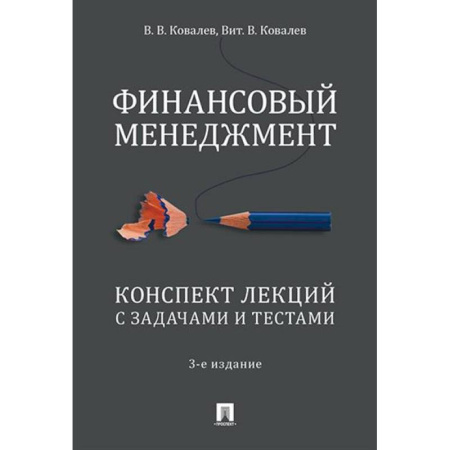 Финансы. Банковское дело. Инвестиции, книга Финансовый менеджмент. Конспект лекций с задачами и тестами
