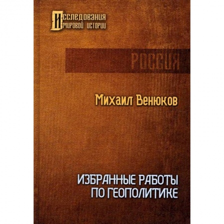 Публицистика, книга Избранные работы по геополитике