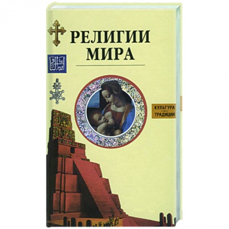 Книги, книга Религии мира
