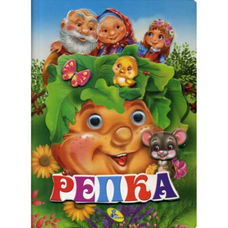 Книги для самых маленьких (0-3 года), книга Репка