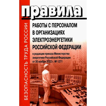 Общественные и гуманитарные науки, книга Правила работы с персоналом в организациях электроэнергетики Российской Федерации
