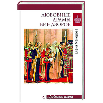 Любовные драмы Виндзоров Любовные драмы Виндзоров