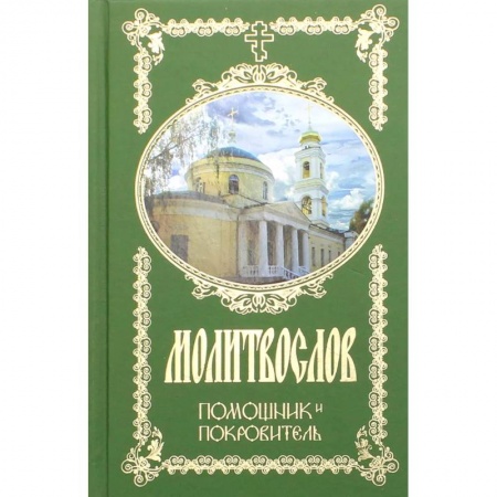 Христианство, книга Молитвослов. Помощник и Покровитель