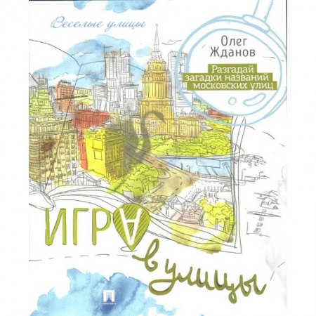 Досуг, творчество и кулинария, книга Игра в улицы