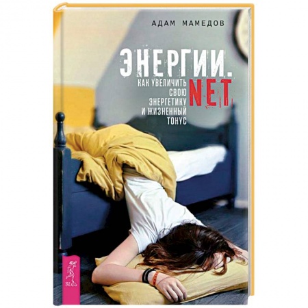 Йога и другие духовные практики, течения, книга Энергии.net. Как увеличить свою энергетику и жизненный тонус