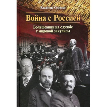 Военное дело. Оружие. Спецслужбы, книга Война с Россией. Большевики на службе у мировой закулисы