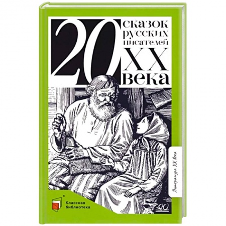 Сказки, книга Двадцать сказок русских писателей XX века
