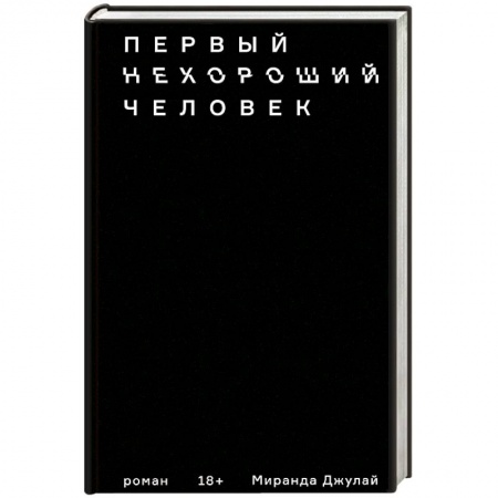 Классика, современная литература, книга Первый нехороший человек