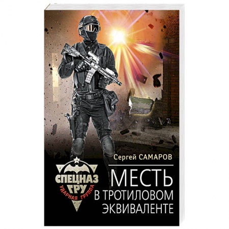 Детективы, триллеры, книга Месть в тротиловом эквиваленте