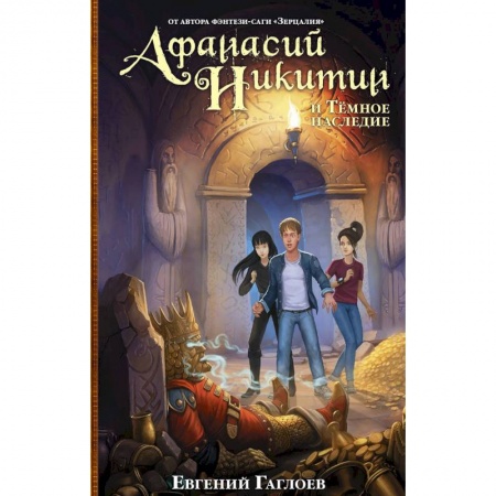 книга Афанасий Никитин и Темное наследие с доставкой по Франции Проза для детей, книга Афанасий Никитин и Темное наследие