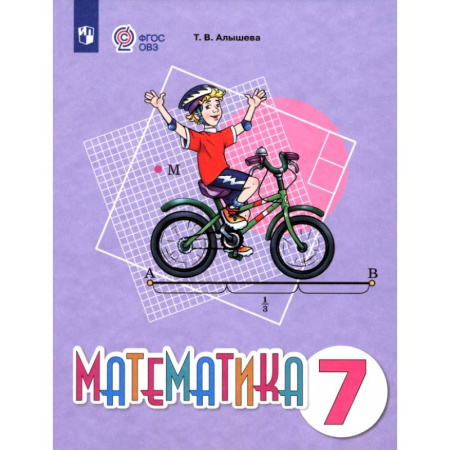 Школьникам и абитуриентам, книга Математика. 7 класс. Учебное пособие. Адаптированные программы