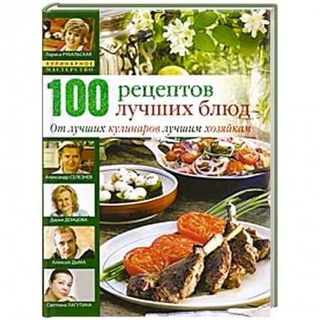 Книги, книга 100 лучших кулинарных рецептов