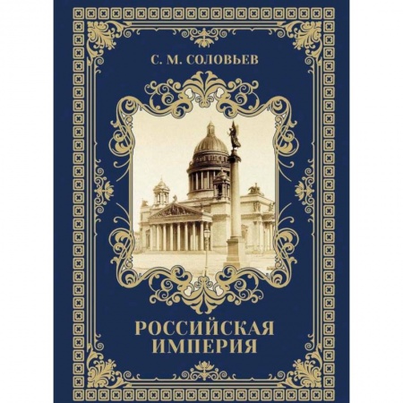 От Руси до России, книга Древняя Русь: избранные главы 'История России' Т. 1-9